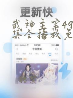 武神主宰498集全播放免费高清