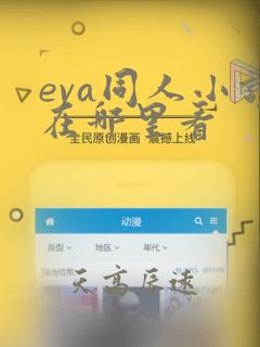 eva同人小说在哪里看