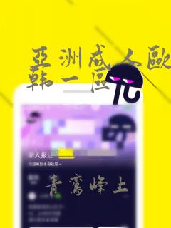 亚洲成人欧美日韩一区