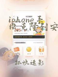 iphone手机克隆到安卓手机