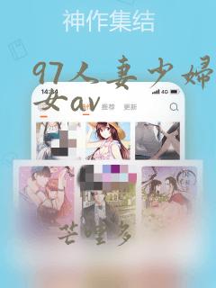 97人妻少妇熟女av