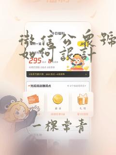 微信公众号页面如何设计