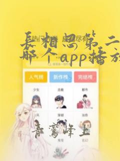 长相思第二季在哪个app播放