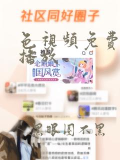 色视频免费在线播放