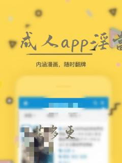 成人app淫当