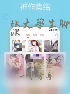 tk大学生脚心vk