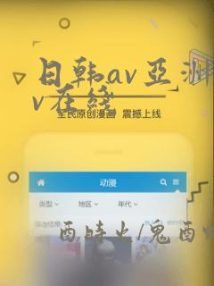 日韩av亚洲av在线