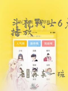 斗龙战士6免费播放