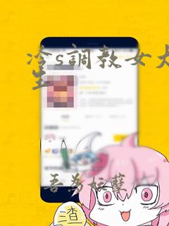 冷s调教女大学生