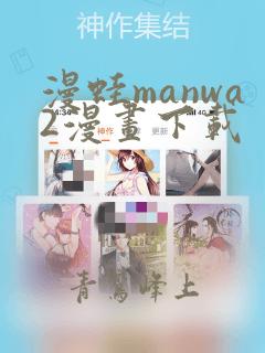 漫蛙manwa2漫画下载