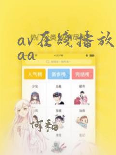 av在线播放啊aa