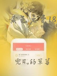 黄色免费18禁