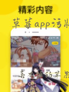 草莓app污版