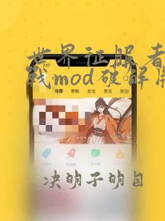 世界征服者4少战mod破解版