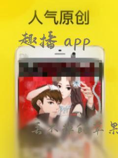 趣播 app