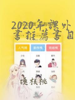 2020年课外书推荐书目