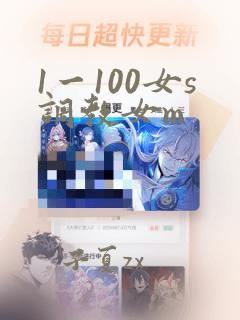 1一100女s调教女m