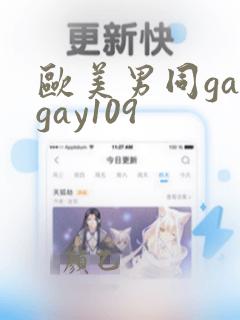 欧美男同gaygay109