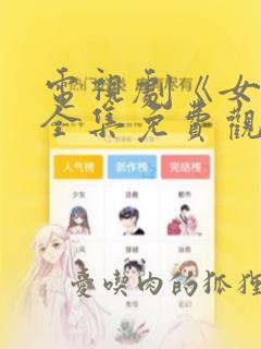 电视剧《女人》全集免费观看