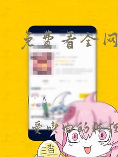 免费看全网漫画