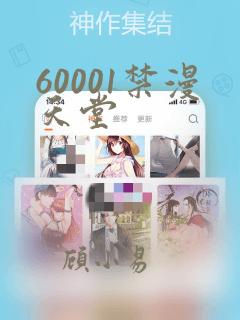 60001禁漫天堂