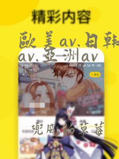 欧美av.日韩av.亚洲av