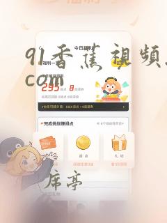 91香蕉视频.com