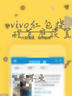 vivo红包提醒怎么设置在哪里