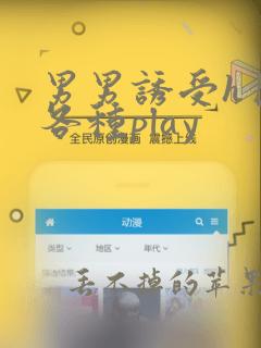 男男诱受h巨肉各种play