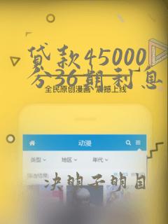 贷款45000分36期利息多少