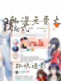 韩漫免费大全下拉式