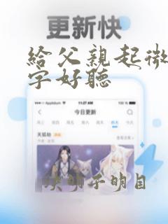 给父亲起微信名字好听