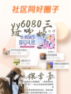 yy6080三级少妇