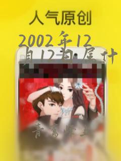 2002年12月12日属什么生肖