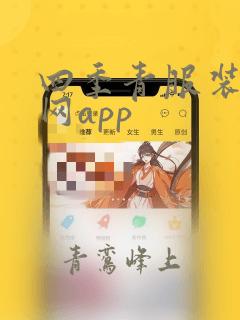 四季青服装批发网app