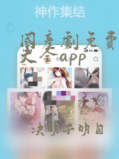 国产剧免费追剧大全app