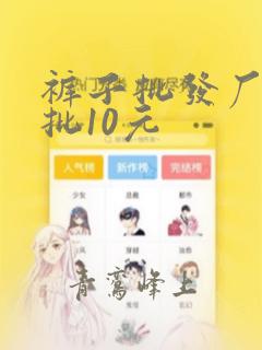 裤子批发厂家直批10元