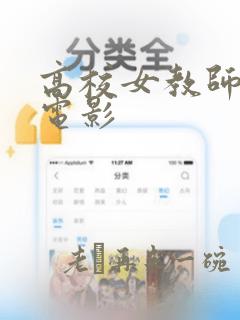 高校女教师免费电影