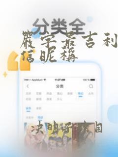 严字最吉利的微信昵称