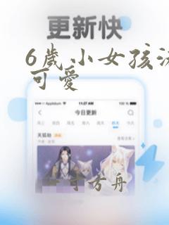 6岁小女孩泳衣可爱