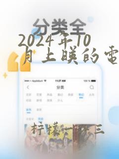 2024年10月上映的电影有哪些