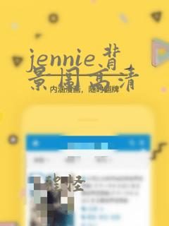 jennie背景图高清