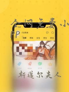 全网免费小说app