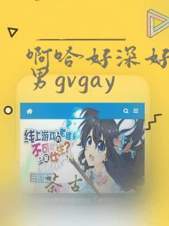 啊哈好深好湿男男gvgay