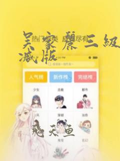 吴家丽三级无删减版