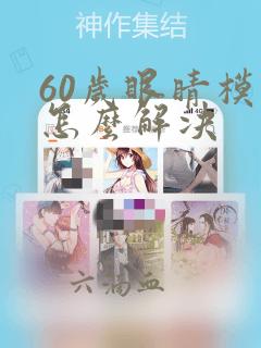 60岁眼睛模糊怎么解决