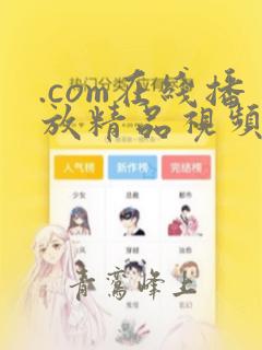 .com在线播放精品视频