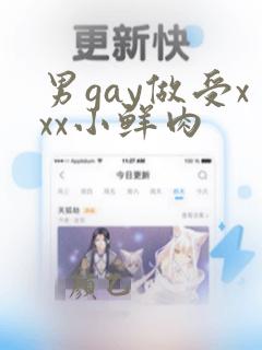 男gay做受xxx小鲜肉