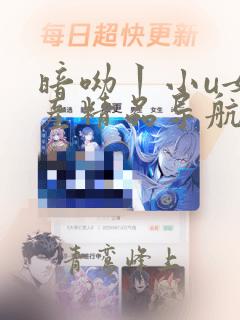 暗呦丨小u女国产精品导航