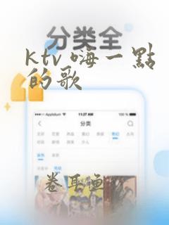 ktv 嗨一点的歌